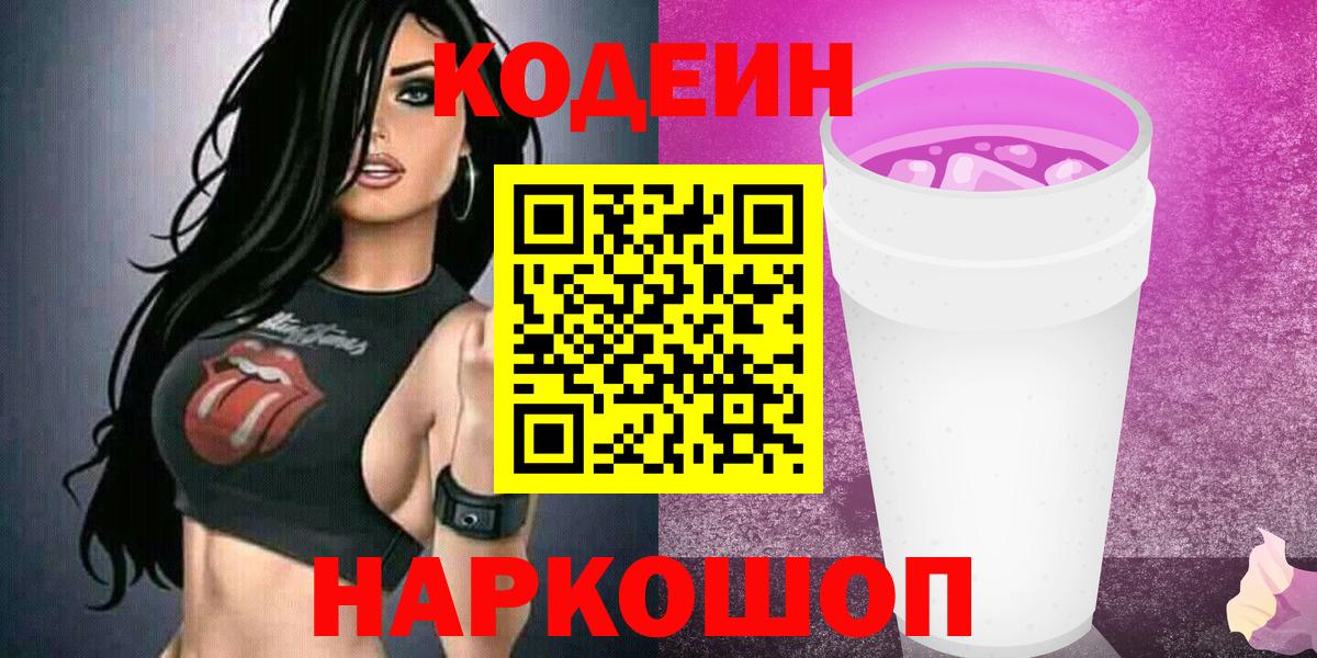 Лосино-Петровский  Кодеин Purple Drank  Вход с VPN  Кодеин напиток Lean (лин) 